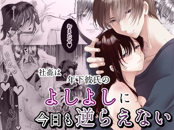 社畜は年下彼氏のよしよしに今日も逆らえない 社畜は年下彼氏のよしよしに今日も逆らえない