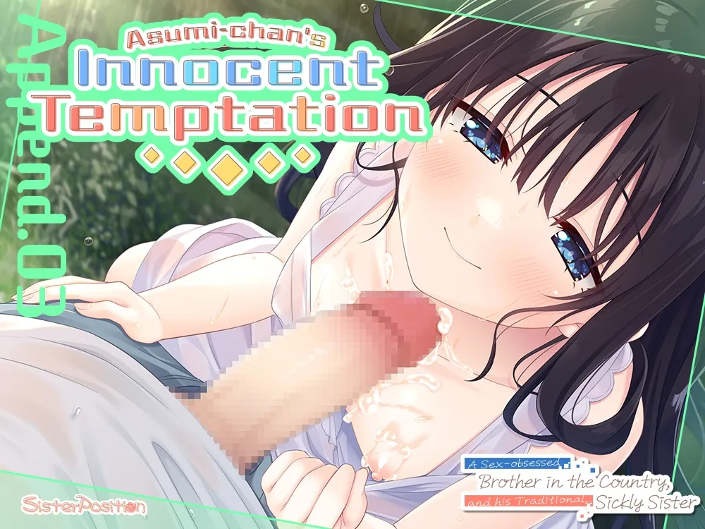 【2025年12月28日迄CG集付属】エッチで一途なド田舎兄さまと、古式ゆかしい病弱妹 Append.03 あすみちゃんと清楚な誘惑