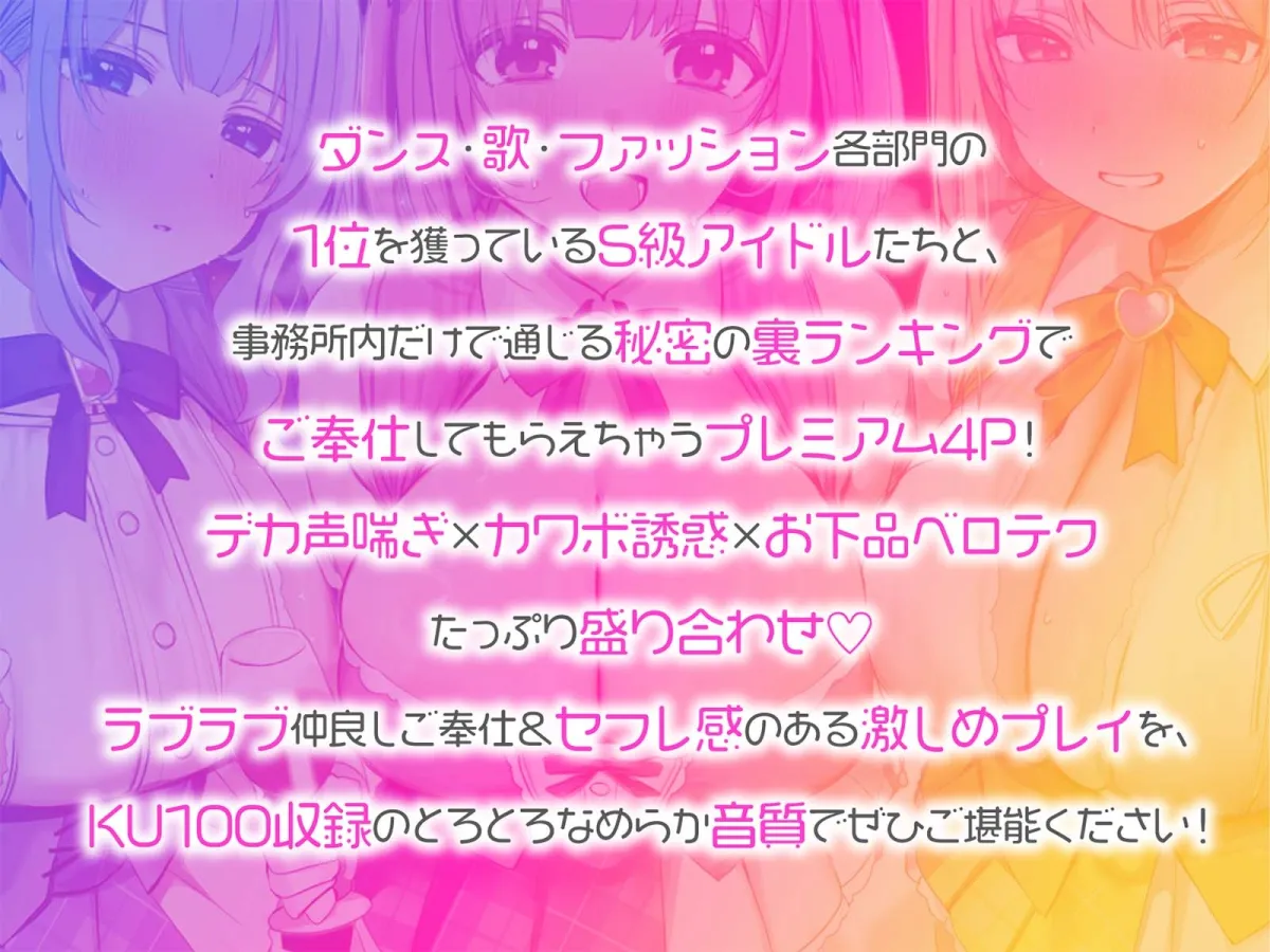 【KU100】超人気アイドルグループの裏ランキング&スペシャルハーレム接待タイム♪ 【KU100】超人気アイドルグループの裏ランキング&スペシャルハーレム接待タイム♪