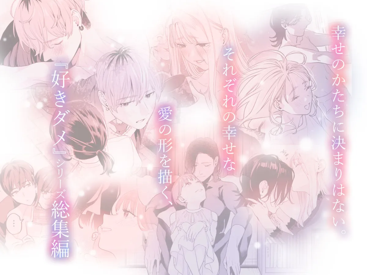 【総集編】好きになったらダメ、なのに【同人版】