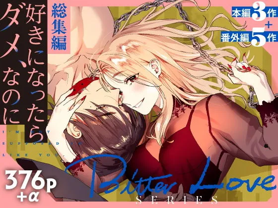 【総集編】好きになったらダメ、なのに【同人版】