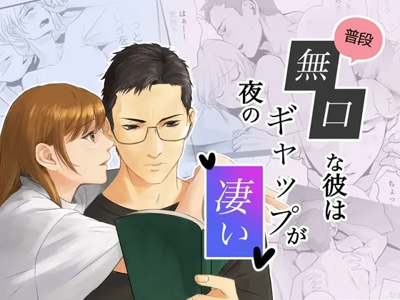 普段無口な彼は夜のギャップが凄い 普段無口な彼は夜のギャップが凄い