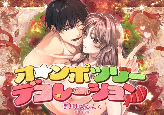 オ☆ンポツリーデコレーション