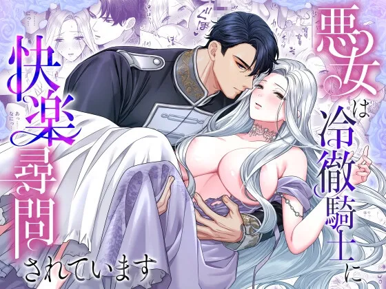 悪女は冷徹騎士に快楽尋問されています 悪女は冷徹騎士に快楽尋問されています