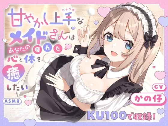 【ASMR】甘やかし上手なメイドさんはあなたの疲れた心と体を癒したい【KU100】 【耳かき/癒し/バイノーラル】