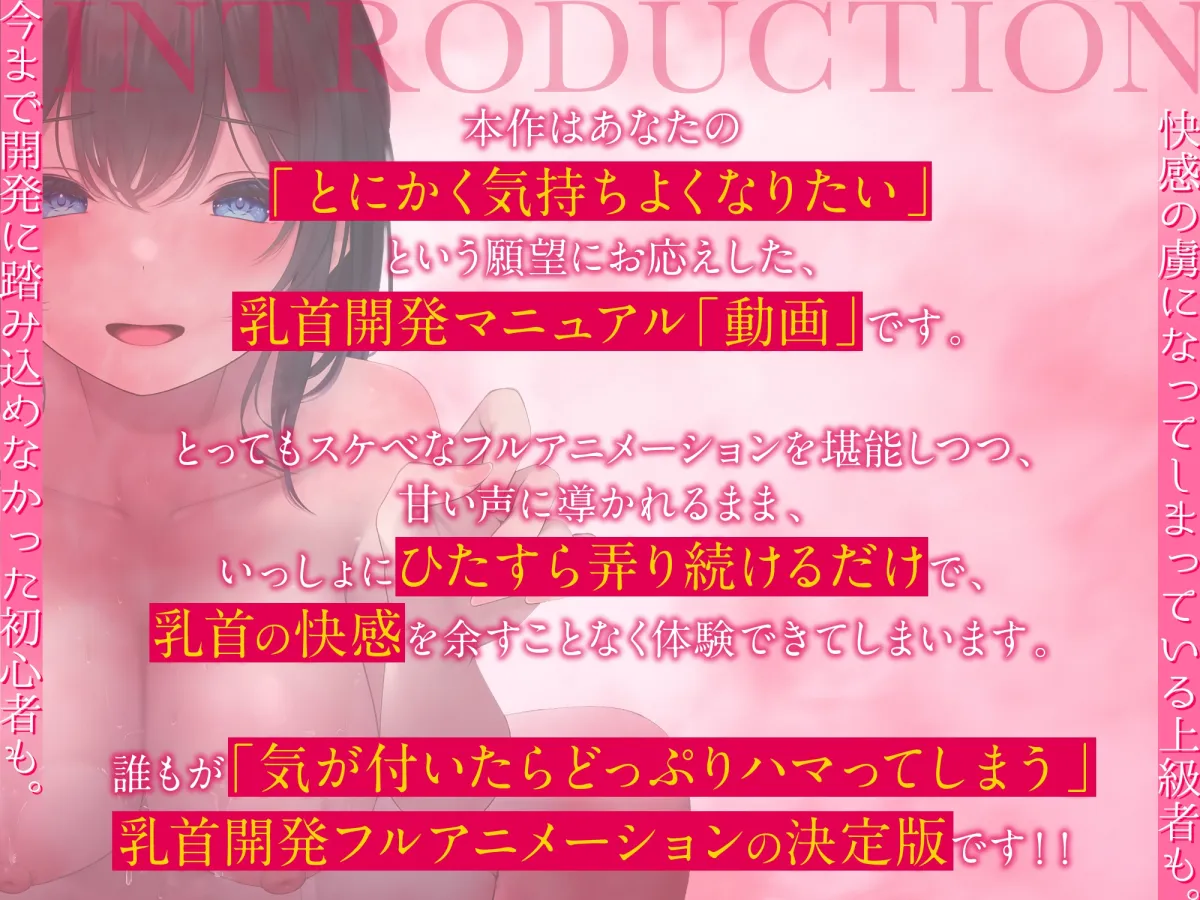 【乳首開発】「観ながら」乳首イキ！誰でもできると～～～っても気持ちイイ「完全」乳首開発マニュアルthe  movie【フルアニメーション！】