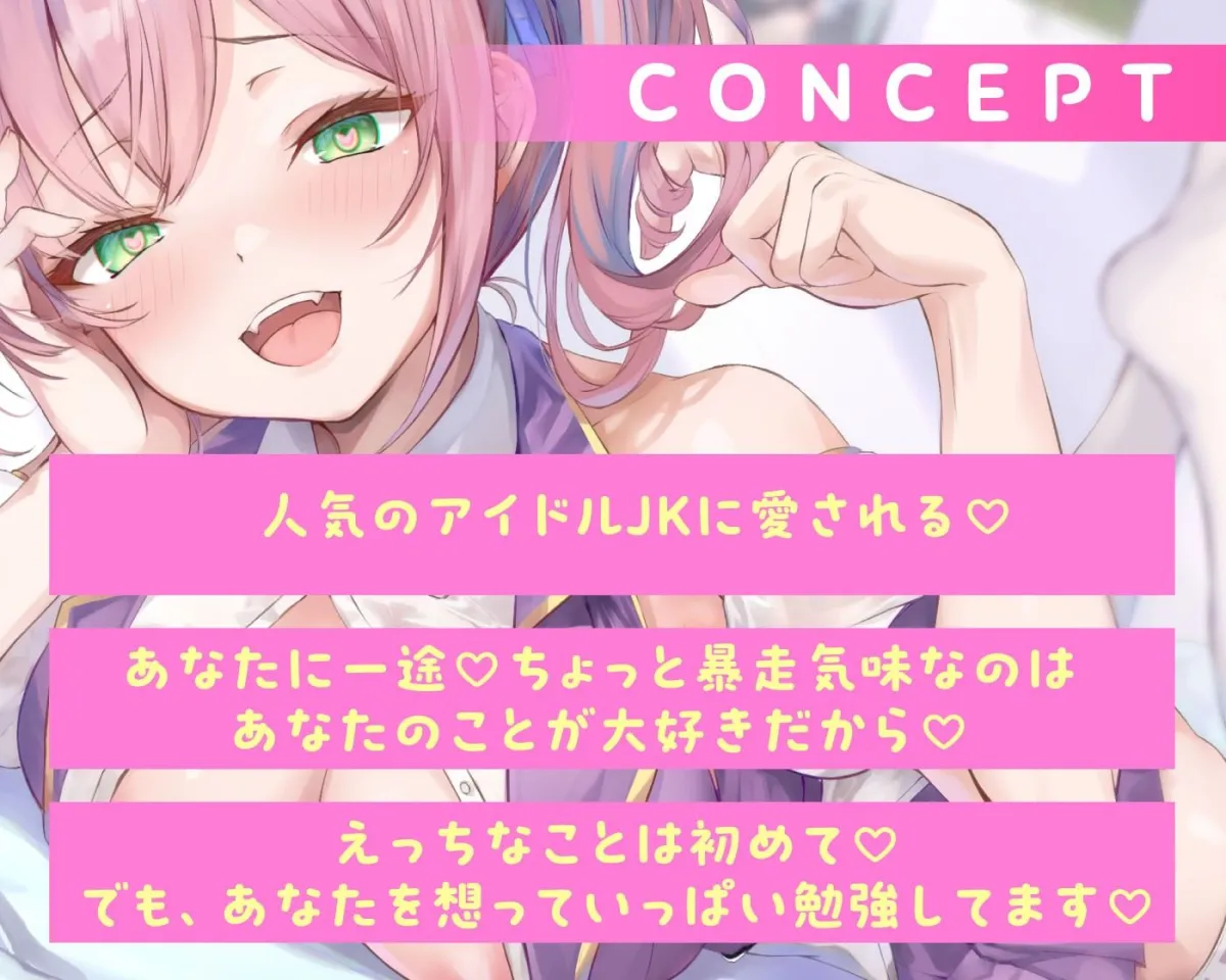 愛が重すぎなJKアイドルに愛される 愛が重すぎなJKアイドルに愛される