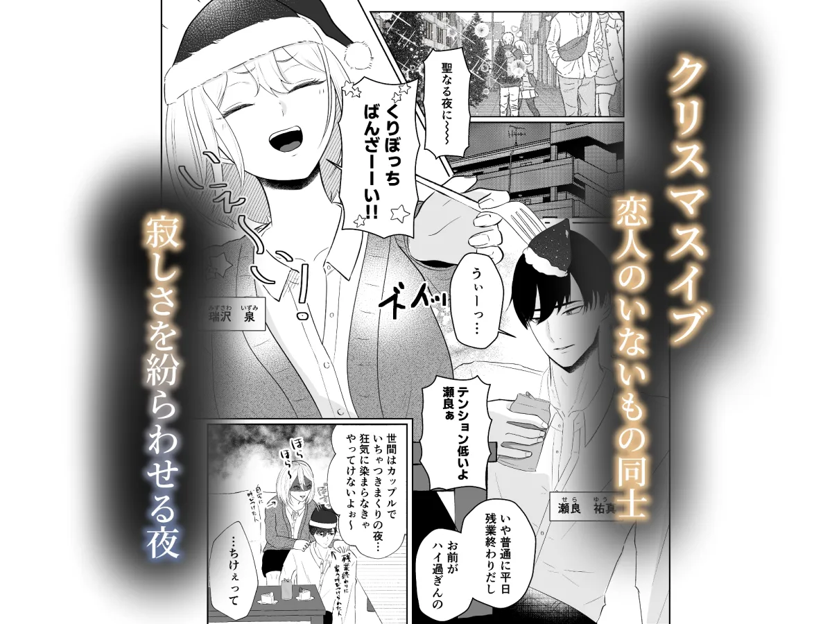 イブはイクまで終わらないッ！?聖なる夜に男ともだちと潮吹き×××しちゃいました