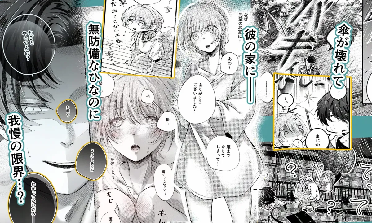 雨、濡れて乱れて先輩と