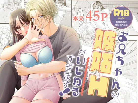 お兄ちゃんの嫉妬Hがいじわるすぎます！