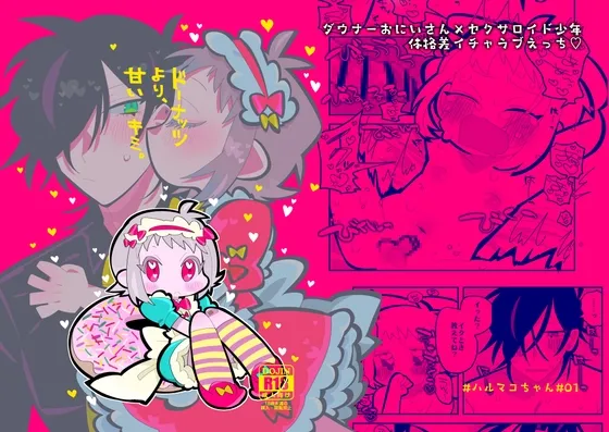 ドーナッツより甘いキミ。 ドーナッツより甘いキミ。