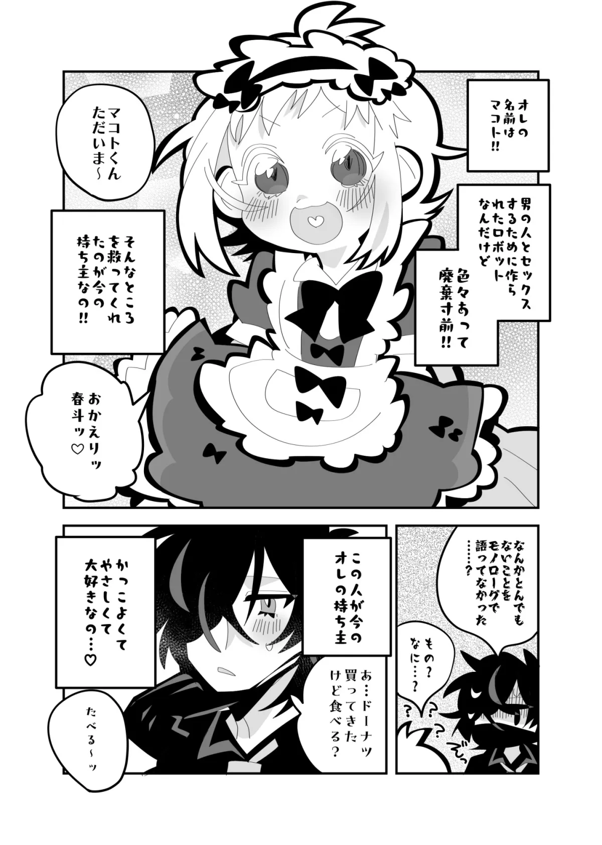 ドーナッツより甘いキミ。 ドーナッツより甘いキミ。