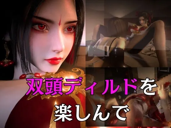 たまには双頭ディルドで百合エッチ、中国のお嬢様とプチSM!?超絶クール美人と楽しむ大ボリュームパック たまには双頭ディルドで百合エッチ、中国のお嬢様とプチSM!?超絶クール美人と楽しむ大ボリュームパック