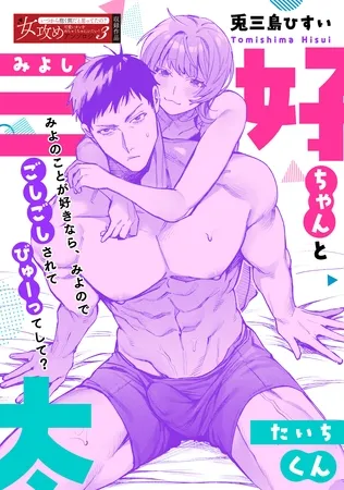 三好ちゃんと太一くん