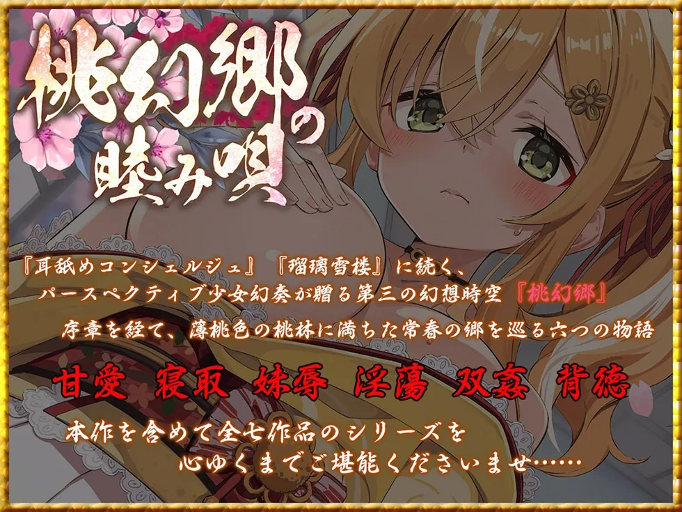 【密着♪妹処女まんこ】桃幻郷の睦み唄 妹辱の章 箱入り処女妹 蜜柑の恥丘【KU100ハイレゾ】