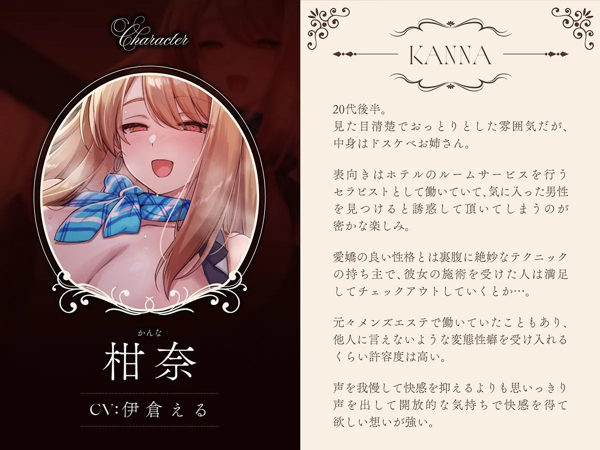 【高級ホテル×非日常メンエス】Cure esthetic柑奈〜ルームサービスで清楚おっとりお姉さんから受ける腰砕け脳トロマッサージ体験