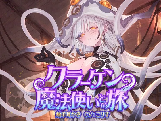 【ASMR】クラーケン魔法使いとの旅【耳かき(触手・指・竹・綿棒・濡れ綿棒・鼓膜刺激)/耳マッサージ/シャンプー/バブルタイマー/心音/声:こりす】 【ASMR】クラーケン魔法使いとの旅【耳かき(触手・指・竹・綿棒・濡れ綿棒・鼓膜刺激)/耳マッサージ/シャンプー/バブルタイマー/心音/声:こりす】