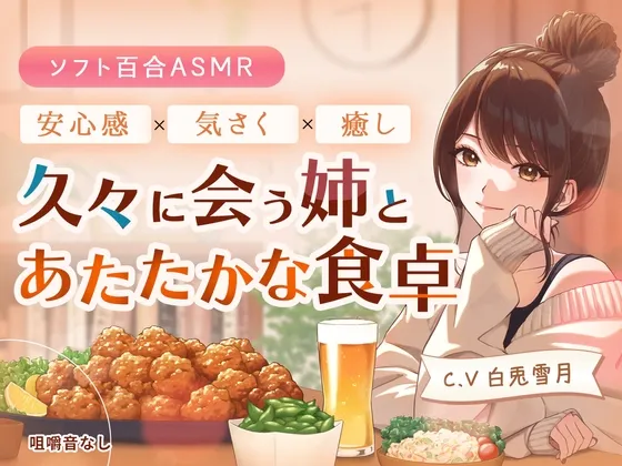 【ソフト百合ASMR】 久々に会う姉とあたたかな食卓 CV.白兎雪月