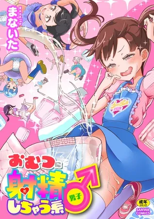 おむつに射精（だ）しちゃう系♂