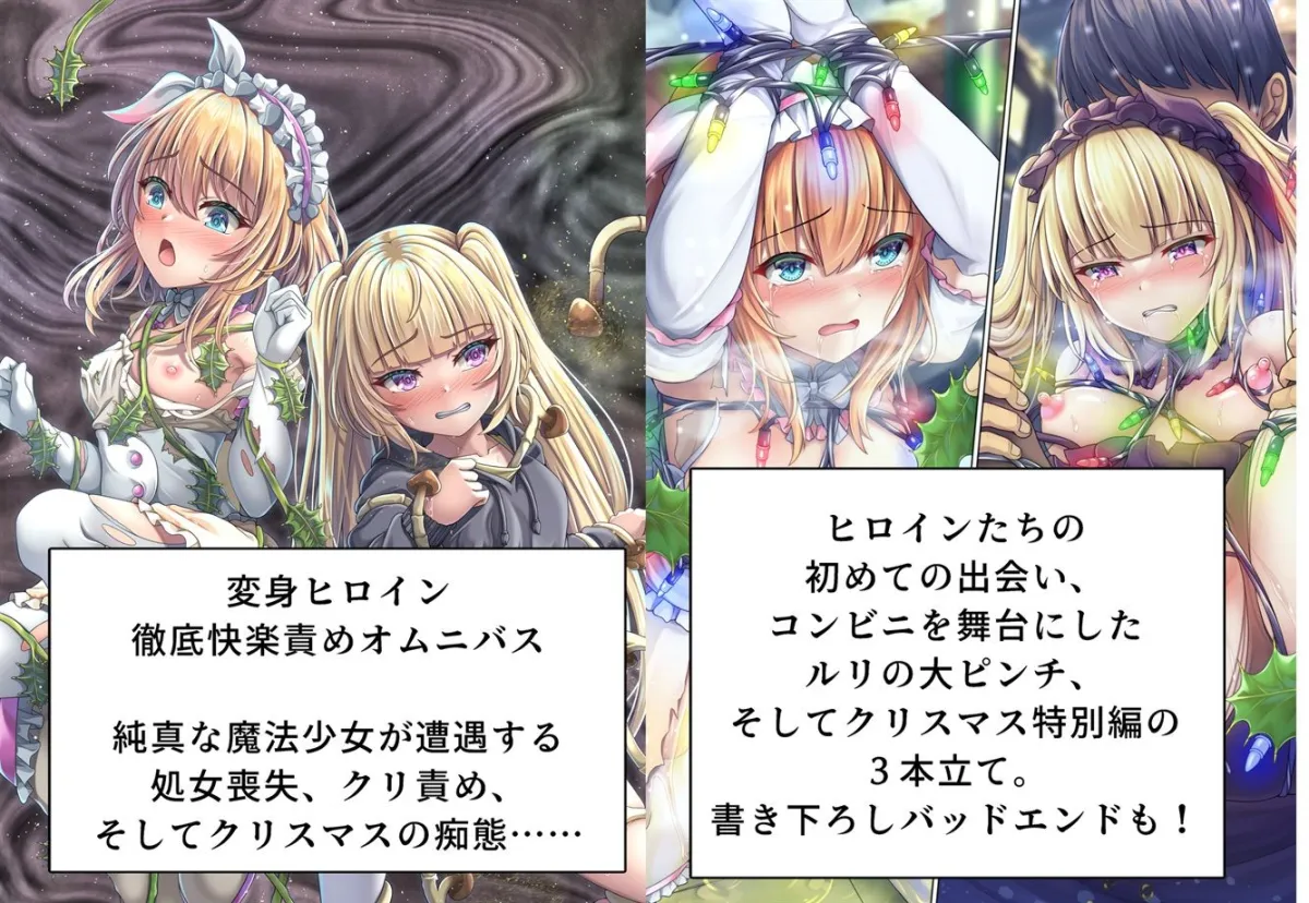 『ルリとルナ』エクストラエピソード集 聖夜恥辱！ツリー飾りにされた魔法少女たち