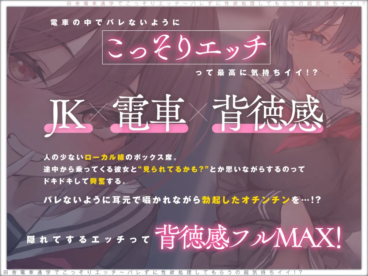 【露出×背徳】電車通学でこっそりエッチ~バレずに性欲処理してもらうの超気持ちイイ!?【JKハメ比べ】 【露出×背徳】電車通学でこっそりエッチ~バレずに性欲処理してもらうの超気持ちイイ!?【JKハメ比べ】