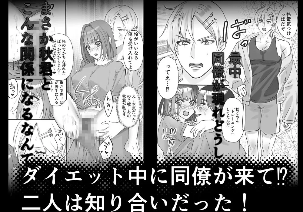 SEXダイエット?鬼畜同僚と変態同級生との溺愛3P SEXダイエット?鬼畜同僚と変態同級生との溺愛3P