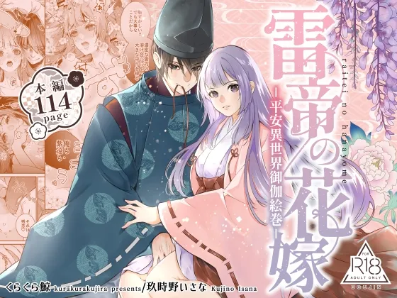 雷帝の花嫁-平安異世界御伽絵巻- 雷帝の花嫁-平安異世界御伽絵巻-