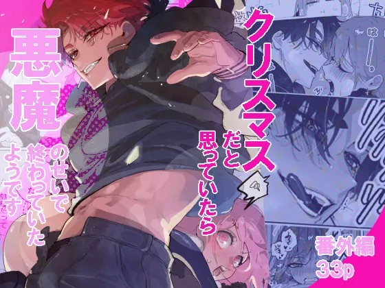 クリスマスだと思っていたら悪魔のせいで終わっていたようです クリスマスだと思っていたら悪魔のせいで終わっていたようです