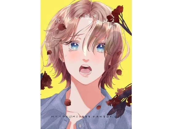 元デリヘル嬢は夢みる