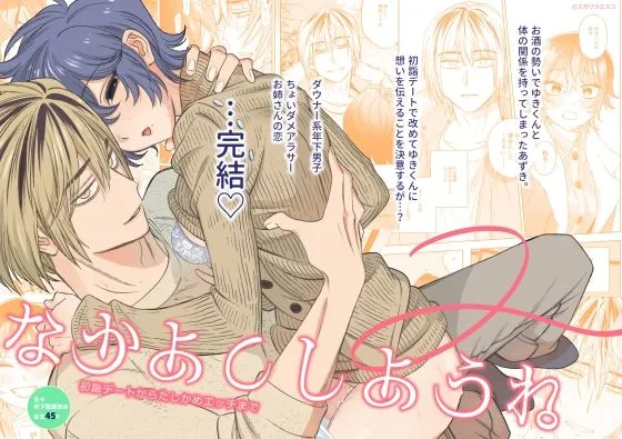 なかよくしようね2〜初詣デートからたしかめエッチまで〜