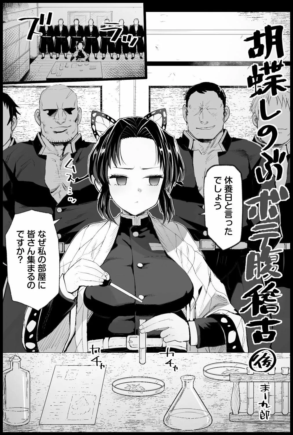 胡蝶しのぶボテ腹稽古