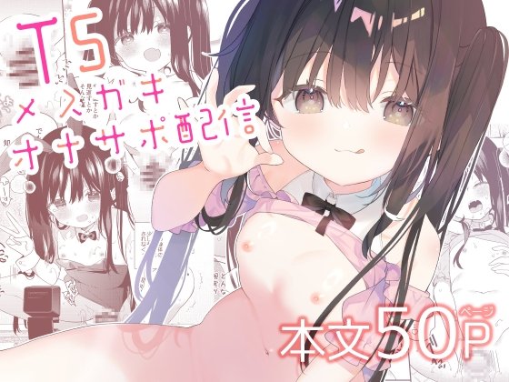 TSメスガキオナサポ配信