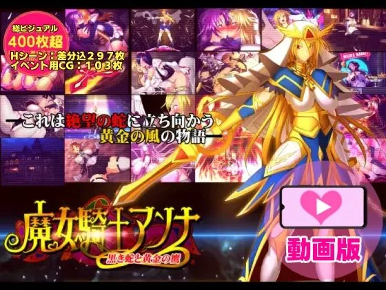 魔女騎士アンナ〜黒き蛇と黄金の鷹〜【第1章＋第2章】動画版