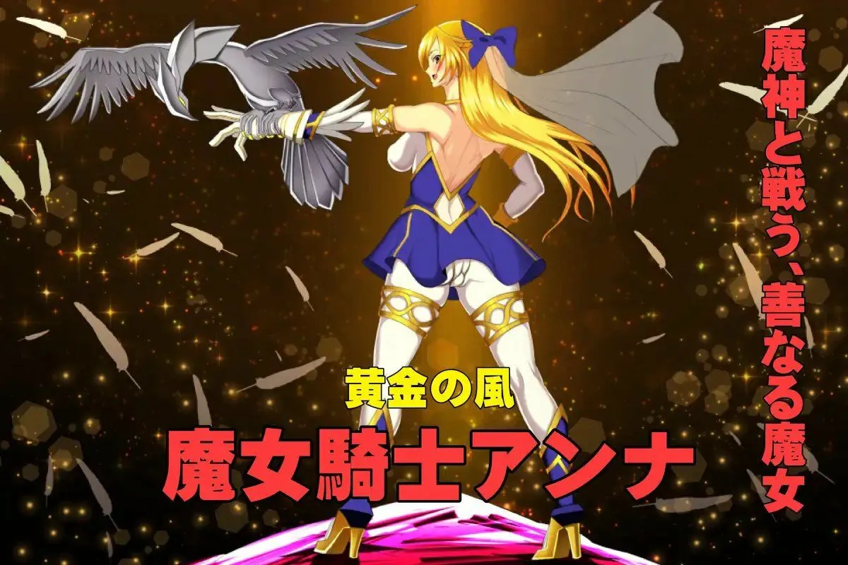 魔女騎士アンナ〜黒き蛇と黄金の鷹〜【第1章+第2章】動画版 魔女騎士アンナ〜黒き蛇と黄金の鷹〜【第1章+第2章】動画版