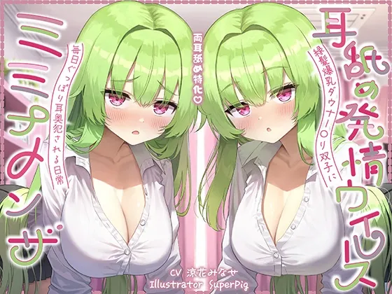 【耳舐め尽くしの二時間半♪】耳舐め発情ウイルス「ミミナメンザ」~耳舐め欲求が止まらなくなるウイルスに感染した爆乳ダウナー〇リ系双子に毎日ぐっぽり耳奥犯される日常 【耳舐め尽くしの二時間半♪】耳舐め発情ウイルス「ミミナメンザ」~耳舐め欲求が止まらなくなるウイルスに感染した爆乳ダウナー〇リ系双子に毎日ぐっぽり耳奥犯される日常