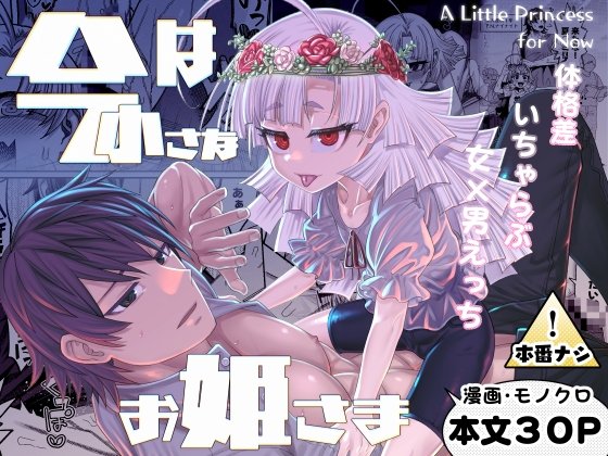 【ロリ先輩×巨根マゾ男後輩 女性優位男性受け】今は小さなお姫様