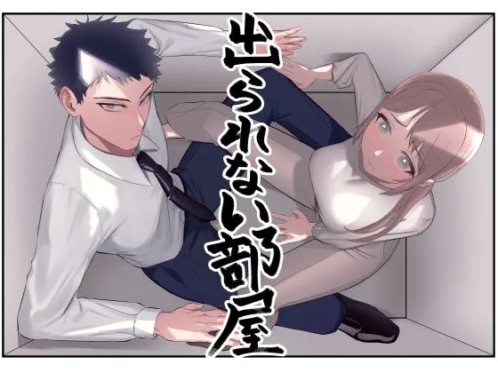 出られない部屋〜いつの間にか感じるカラダに変えられて〜