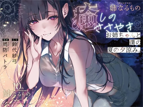 【姉なるもの】癒しのささやき お姉ちゃんと僕の夏の夕涼み【CV:鈴代紗弓】 【姉なるもの】癒しのささやき お姉ちゃんと僕の夏の夕涼み【CV:鈴代紗弓】