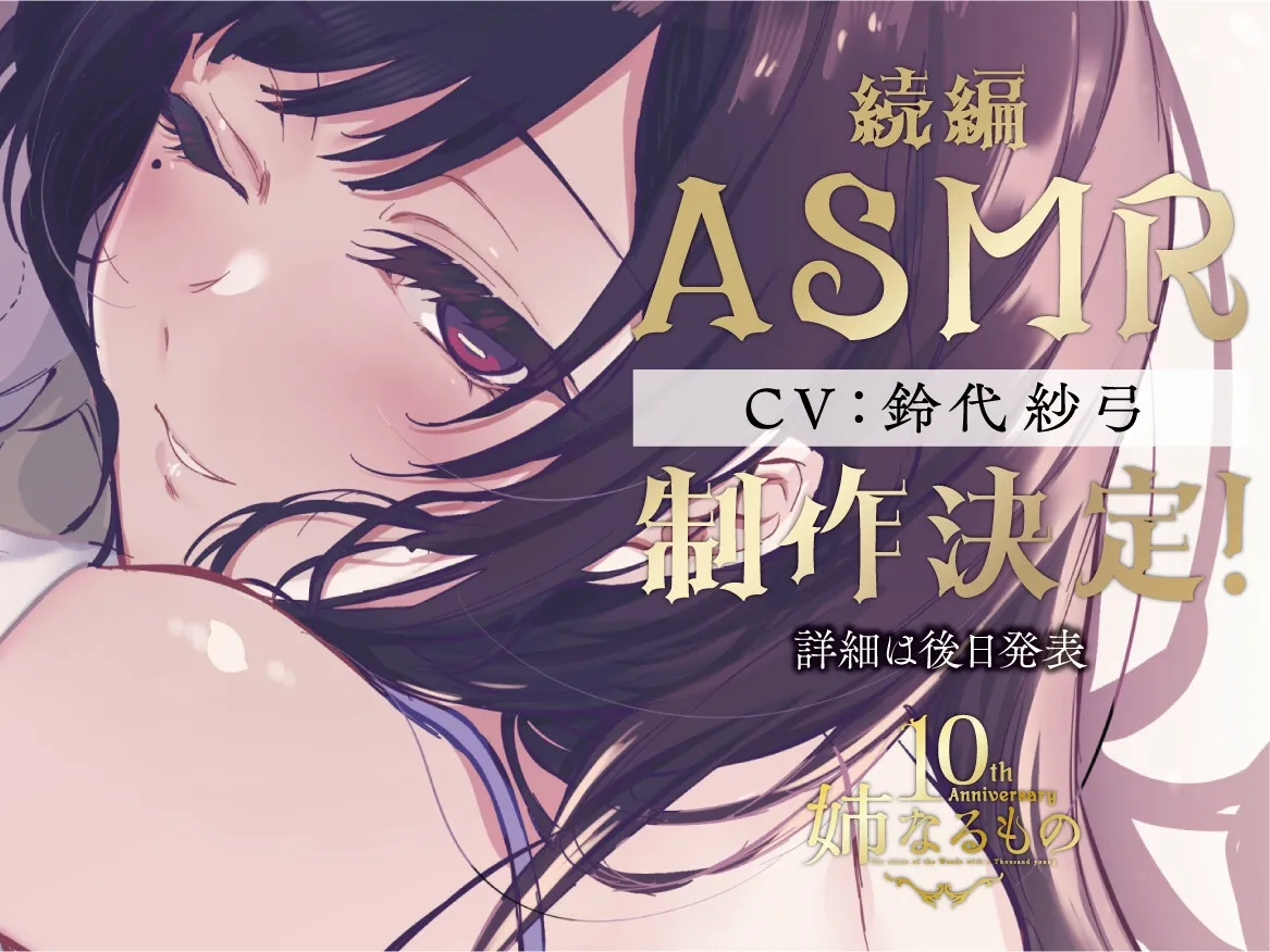 【姉なるもの】癒しのささやき お姉ちゃんと僕の夏の夕涼み【CV:鈴代紗弓】 【姉なるもの】癒しのささやき お姉ちゃんと僕の夏の夕涼み【CV:鈴代紗弓】