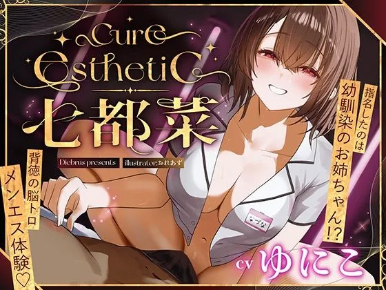 【幼馴染×本格メンエス!】Cure esthetic七都菜〜指名したのは幼馴染のお姉ちゃん!?背徳の脳トロメンエス体験 【幼馴染×本格メンエス!】Cure esthetic七都菜〜指名したのは幼馴染のお姉ちゃん!?背徳の脳トロメンエス体験