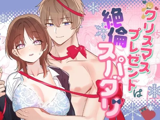クリスマスプレゼントは絶倫スパダリ