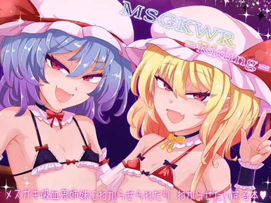 MSGKWR-Riding- 〜メスガキ吸血鬼姉妹にわからせられたりわからせたりする本〜