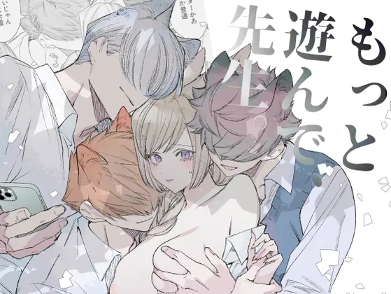 もっと遊んで、先生。