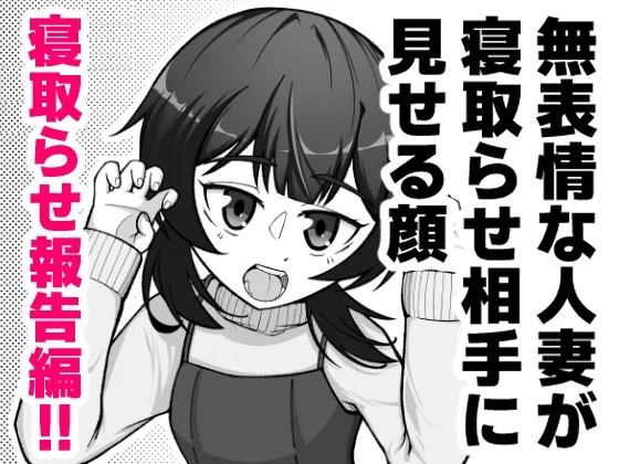 無表情な人妻が寝取らせ相手に見せる顔3 -寝取らせ報告編- 無表情な人妻が寝取らせ相手に見せる顔3 -寝取らせ報告編-