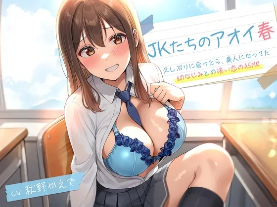 【期間限定55円】JKたちのアオイ春〜久しぶりに会ったら、美人になってた幼なじみとの淡い恋のASMR～＜KU100＞
