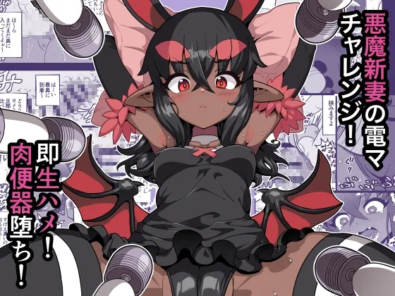 悪魔人妻玩具地獄