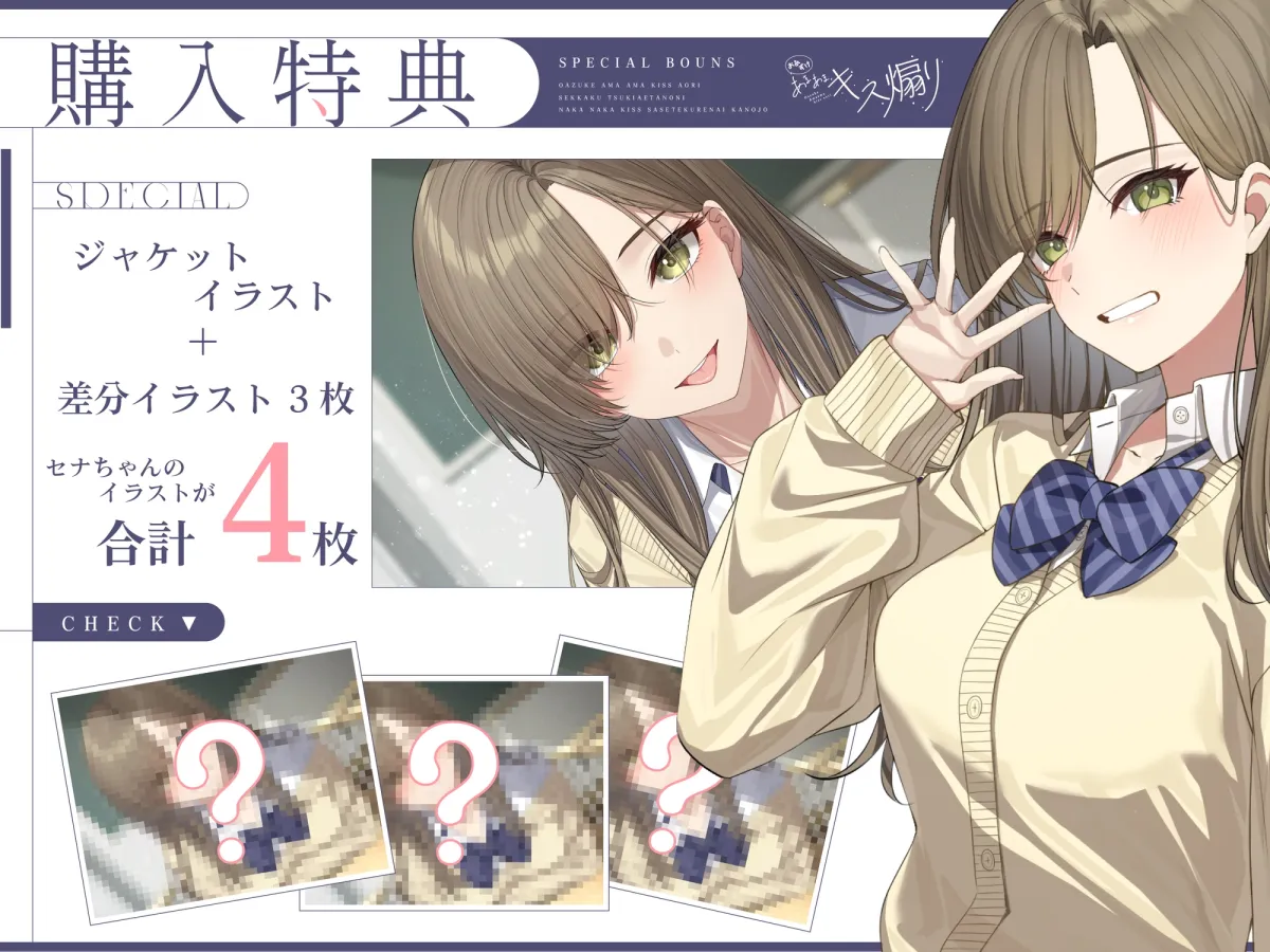 【早期購入特典あり・ソフトマゾ向け】おあずけあまあまキス煽り~せっかく付き合えたのになかなかキスさせてくれない彼女~【純愛】 【早期購入特典あり・ソフトマゾ向け】おあずけあまあまキス煽り~せっかく付き合えたのになかなかキスさせてくれない彼女~【純愛】