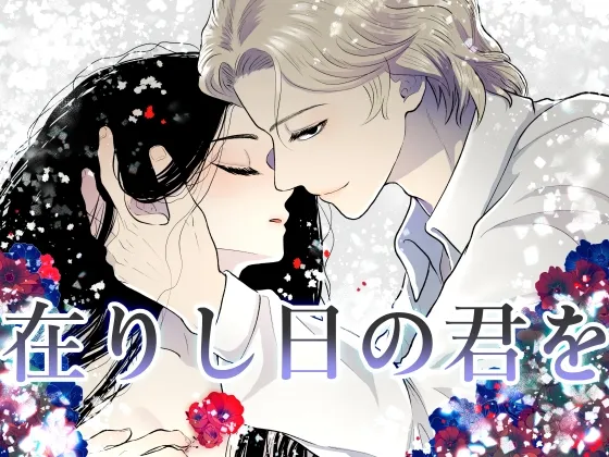 在りし日の君を