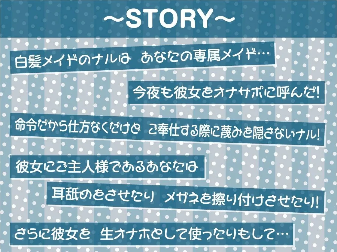 【蔑み低音オナサポ】きっも…。〜無表情白髪メイドの蔑み情けな射精オナサポ〜