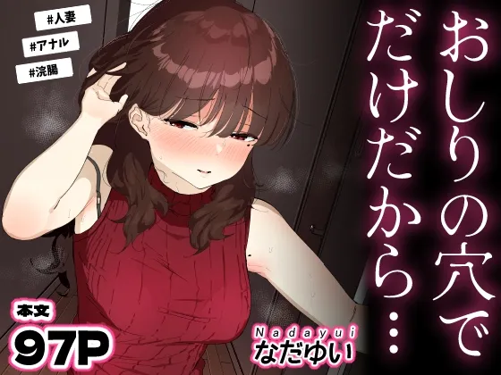 おしりの穴でだけだから… おしりの穴でだけだから…